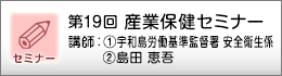 産業保健セミナーのご案内