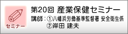 産業保健セミナーのご案内