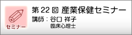 産業保健セミナーのご案内