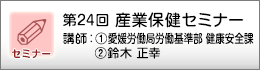 産業保健セミナーのご案内