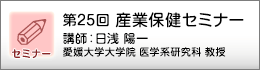 産業保健セミナーのご案内