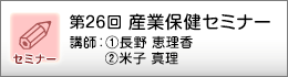 産業保健セミナーのご案内