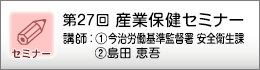 産業保健セミナーのご案内