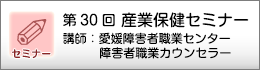 産業保健セミナーのご案内