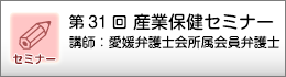 産業保健セミナーのご案内