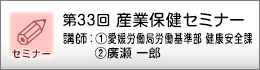 産業保健セミナーのご案内