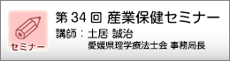 産業保健セミナーのご案内