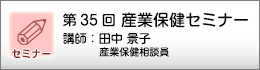 産業保健セミナーのご案内