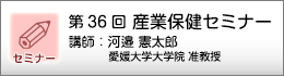 産業保健セミナーのご案内