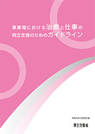 治療と仕事の両立支援のためのガイドライン