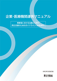 企業・医療機関連携マニュアル　事業場における治療と仕事の両立支援のためのガイドライン